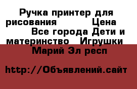 Ручка-принтер для рисования 3D Pen › Цена ­ 2 990 - Все города Дети и материнство » Игрушки   . Марий Эл респ.